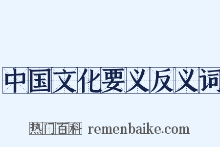 中国文化要义反义词是什么意思的图片